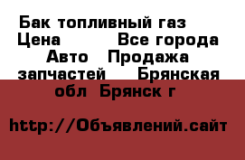 Бак топливный газ 66 › Цена ­ 100 - Все города Авто » Продажа запчастей   . Брянская обл.,Брянск г.